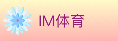 IM体育 logo